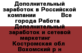 Дополнительный заработок в Российской компании Faberlic - Все города Работа » Дополнительный заработок и сетевой маркетинг   . Костромская обл.,Вохомский р-н